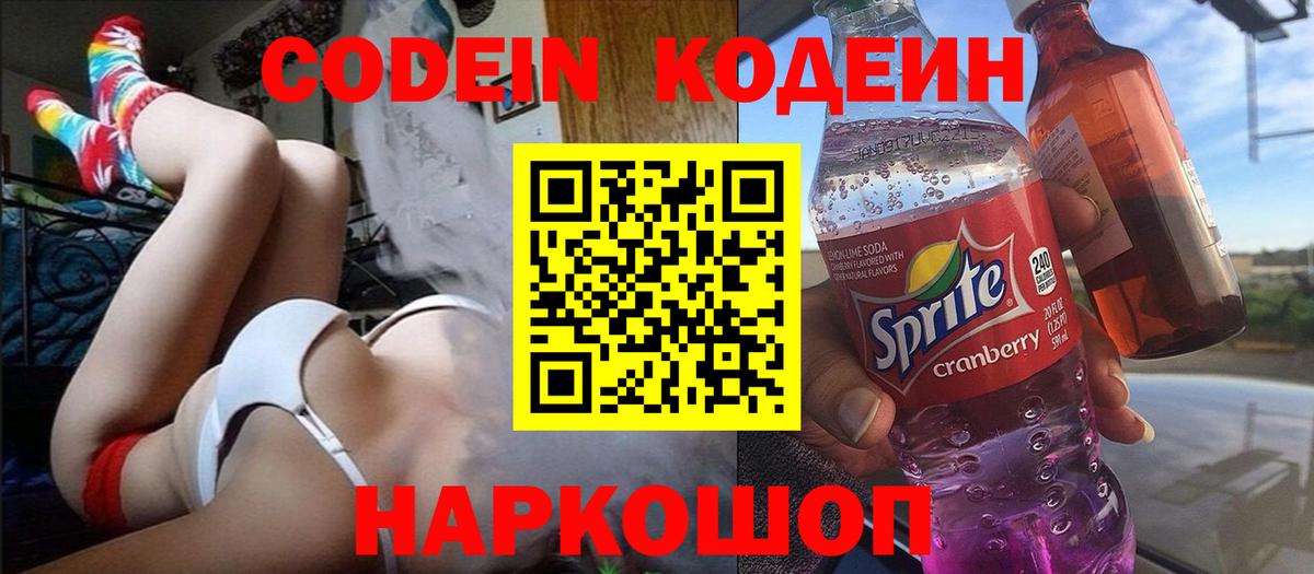 Кодеин напиток Lean (лин) Наро-Фоминск