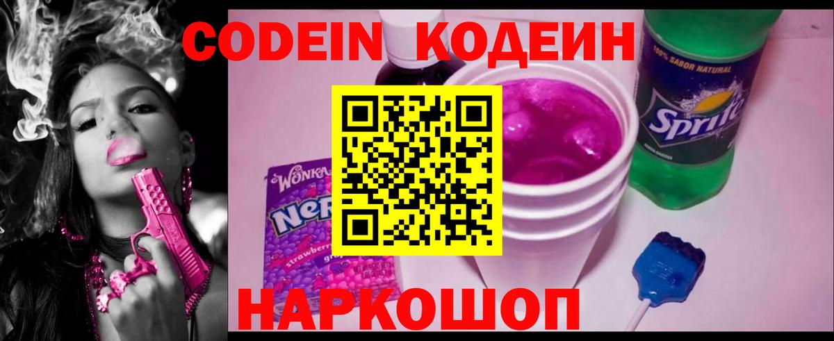 Наро-Фоминск  Codein напиток Lean (лин)  Вход с VPN  Кодеиновый сироп Lean Purple Drank 